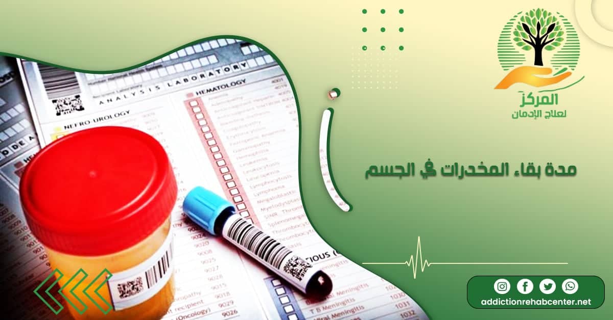 عينات من البول والدم توضح مدة بقاء المخدرات في الجسم